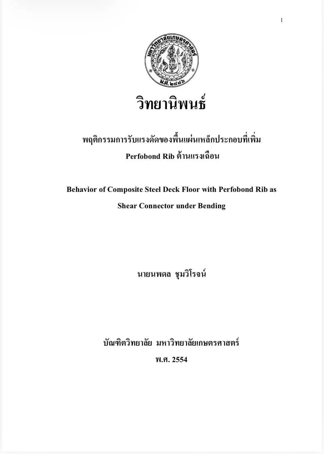 หน้าปกวิทยานิพนธ์พฤติกรรมการรับแรงดัดของพื้นแผ่นเหล็กประกอบที่เพิ่ม Perfobond Rib ต้านแรงเฉือน